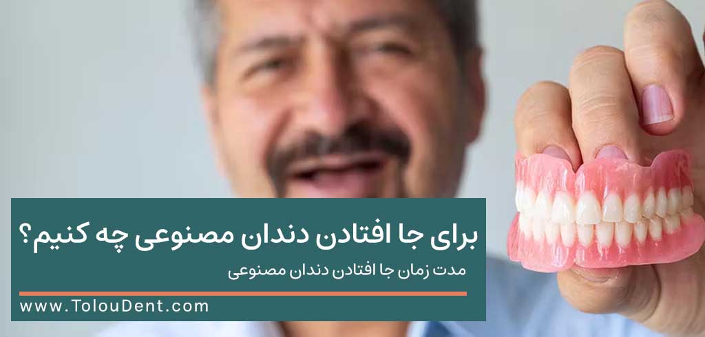 برای جا افتادن دندان مصنوعی چه کنیم؟