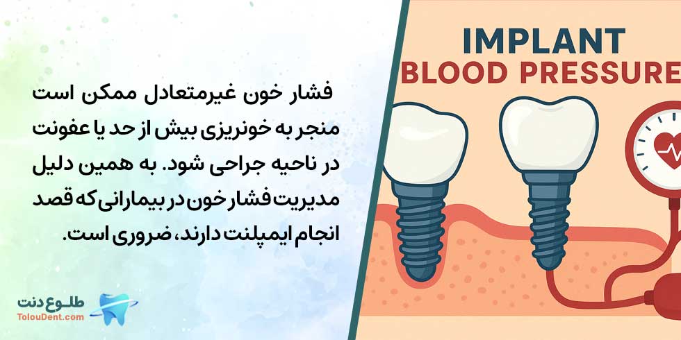 تاثیر ایمپلنت بر فشار خون